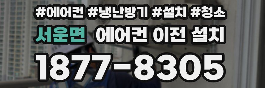 서운면 에어컨 이전 설치