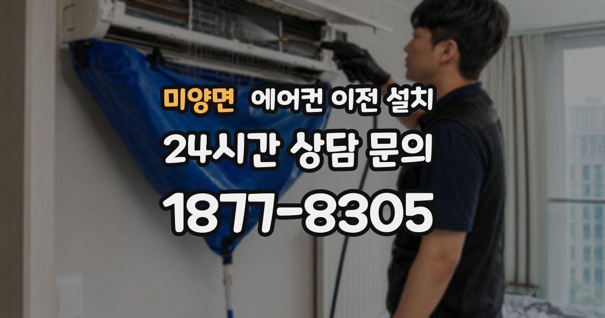 미양면 에어컨 이전 설치