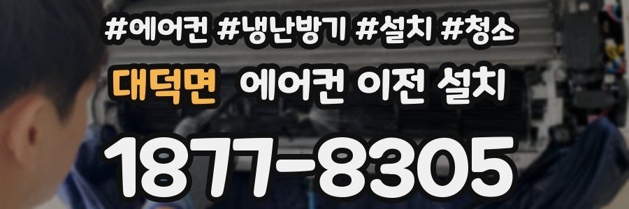 대덕면 에어컨 이전 설치