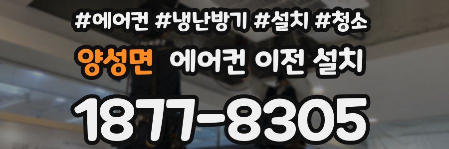 양성면 에어컨 이전 설치