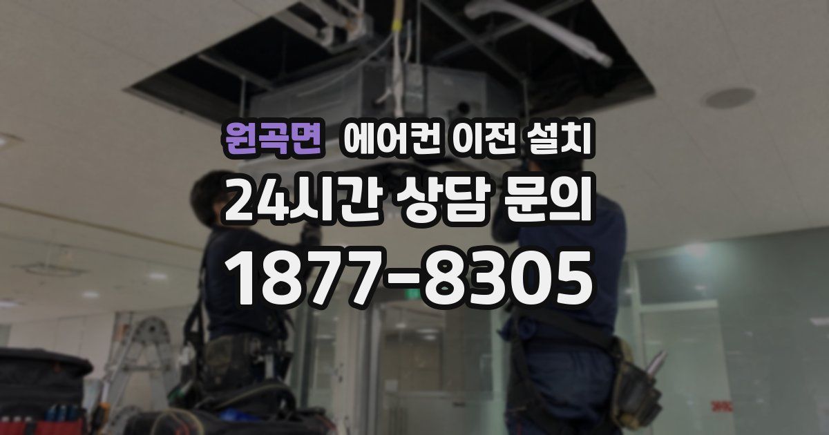 원곡면 에어컨 이전 설치