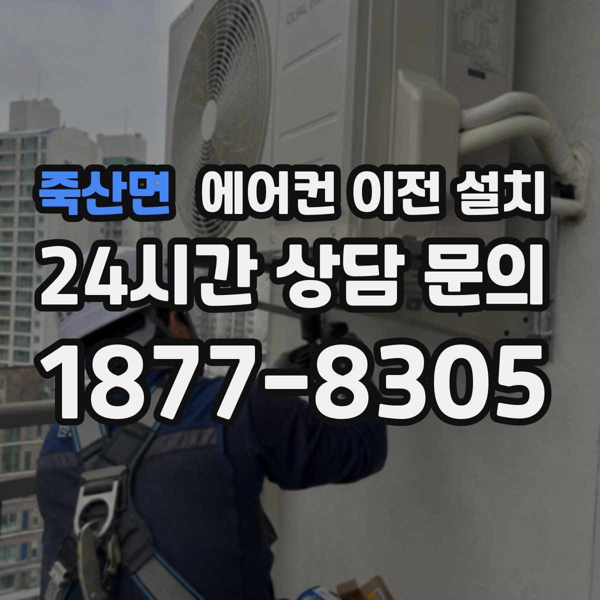 죽산면 에어컨 이전 설치