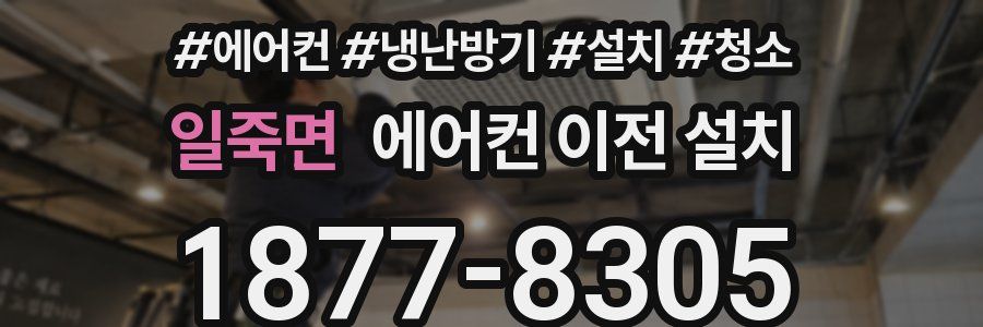 일죽면 에어컨 이전 설치