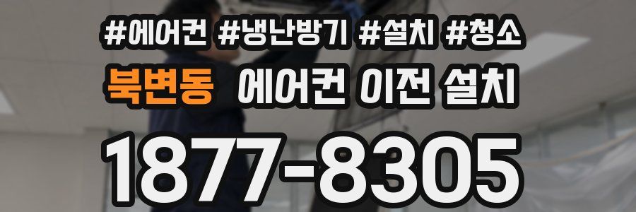 북변동 에어컨 이전 설치