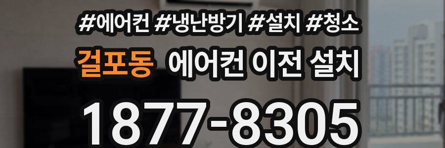 걸포동 에어컨 이전 설치