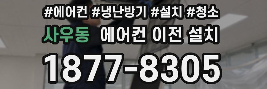 사우동 에어컨 이전 설치