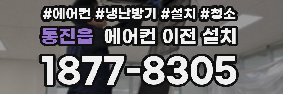 통진읍 에어컨 이전 설치