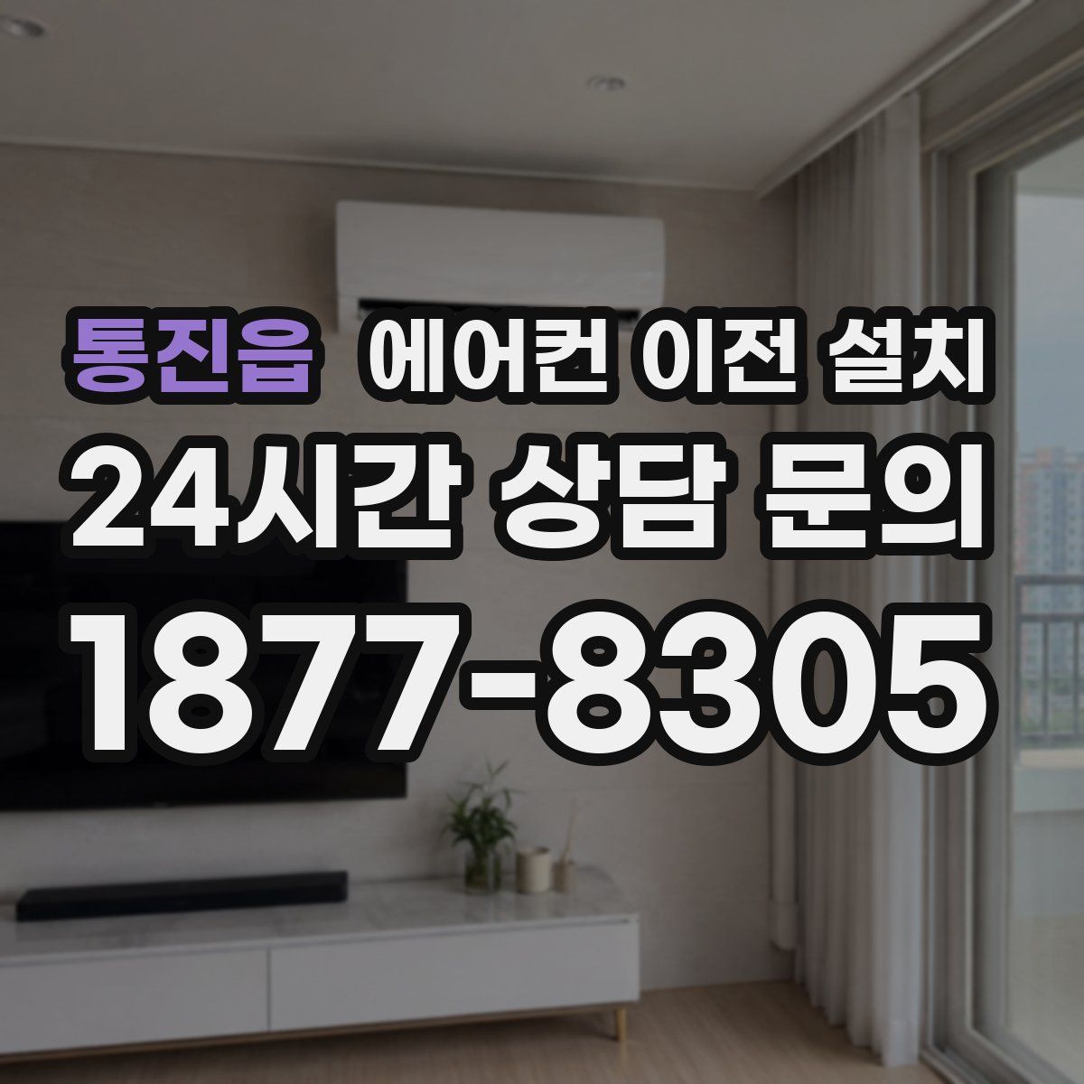 통진읍 에어컨 이전 설치