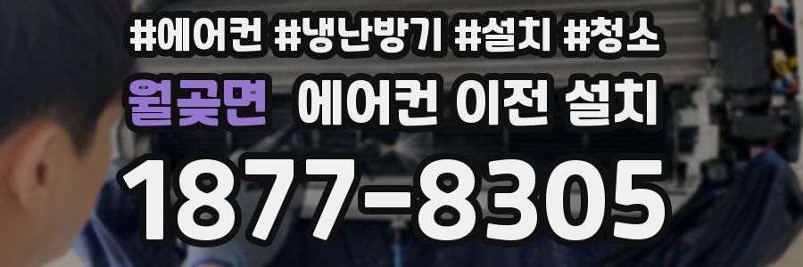 월곶면 에어컨 이전 설치