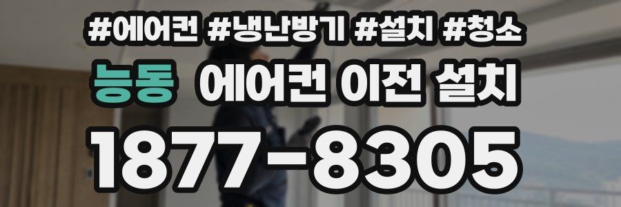 능동 에어컨 이전 설치