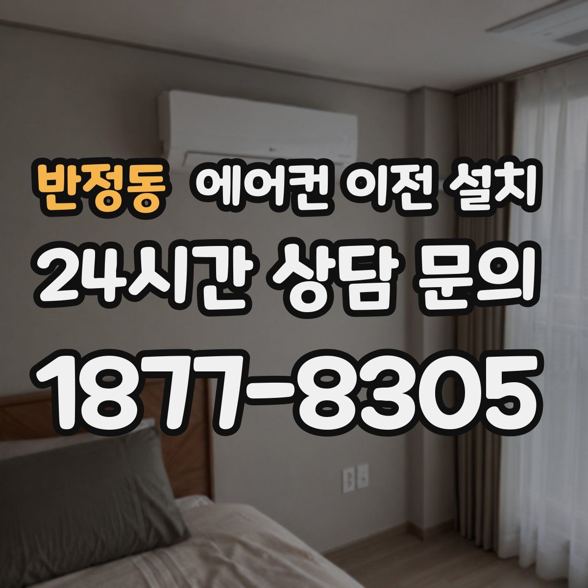 반정동 에어컨 이전 설치