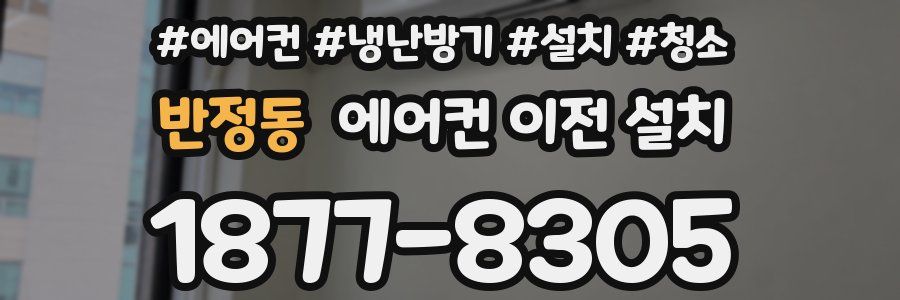 반정동 에어컨 이전 설치