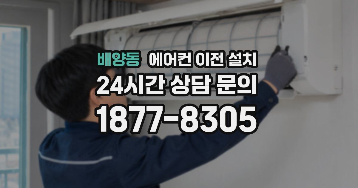 배양동 에어컨 이전 설치