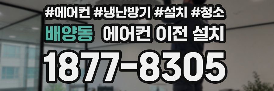 배양동 에어컨 이전 설치