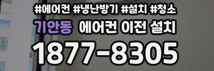 기안동 에어컨 이전 설치