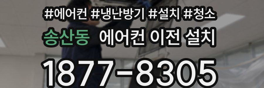 송산동 에어컨 이전 설치