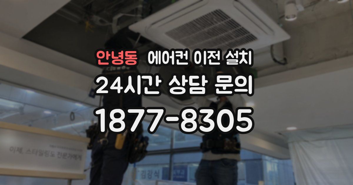 안녕동 에어컨 이전 설치