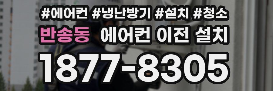 반송동 에어컨 이전 설치
