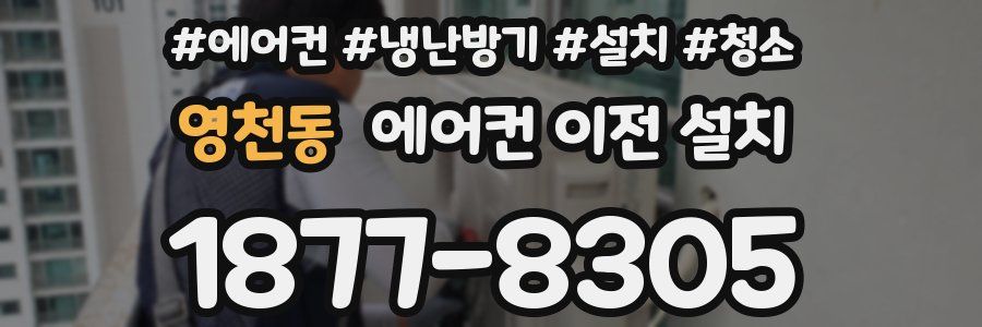 영천동 에어컨 이전 설치