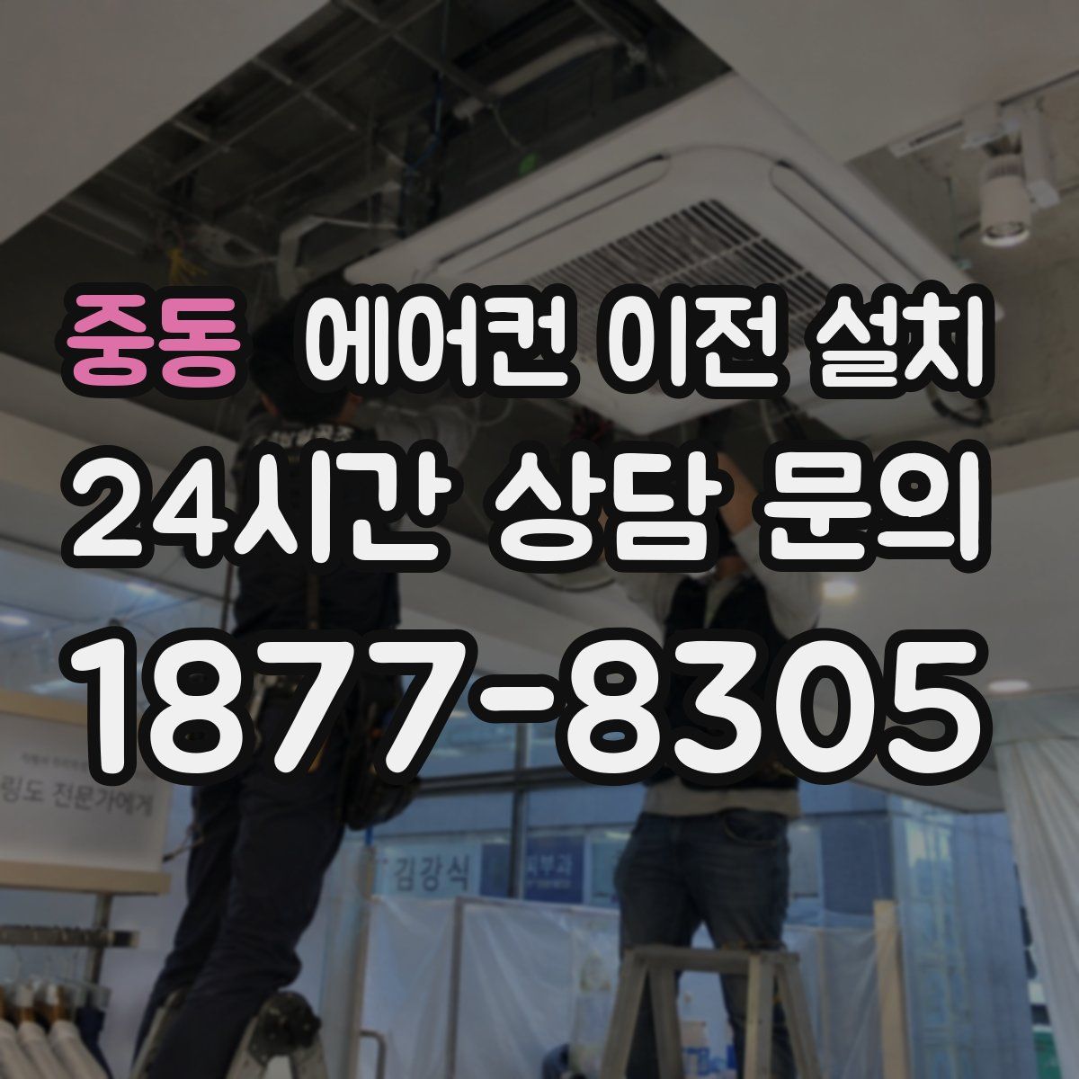 중동 에어컨 이전 설치