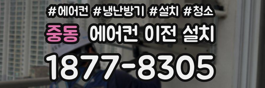 중동 에어컨 이전 설치