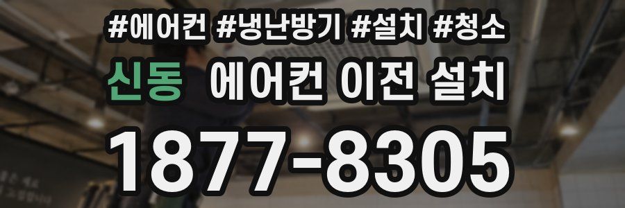 신동 에어컨 이전 설치