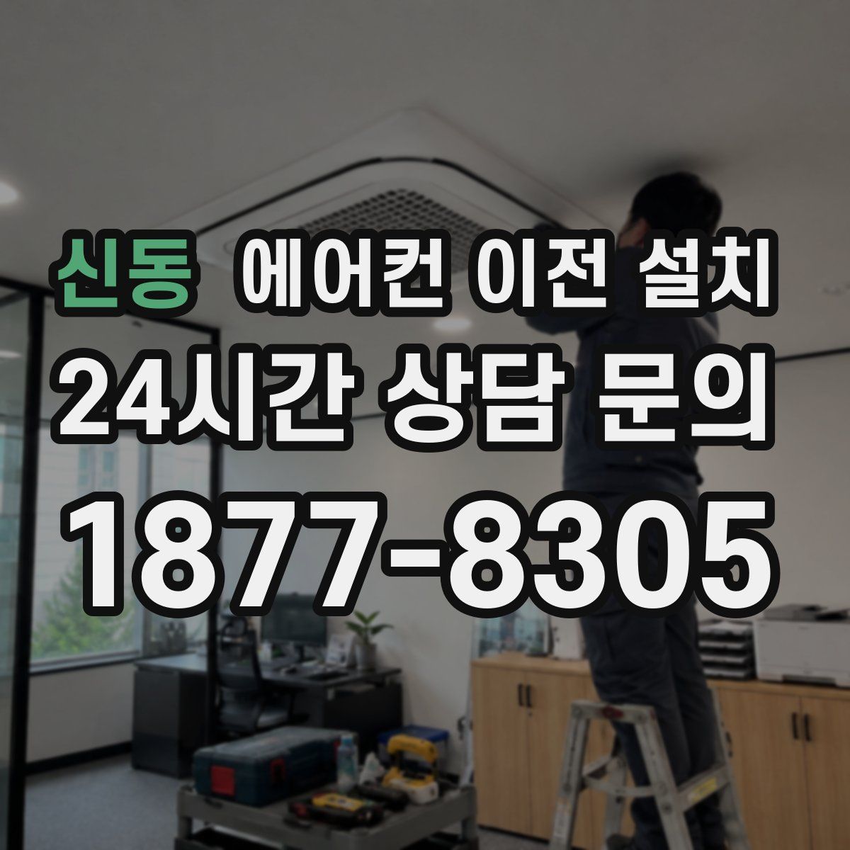 신동 에어컨 이전 설치