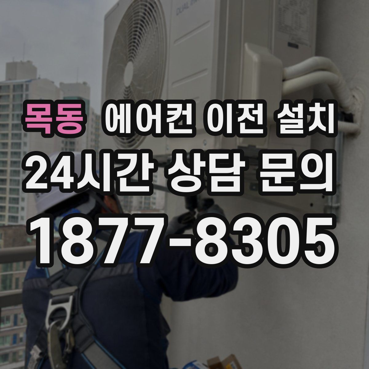 목동 에어컨 이전 설치
