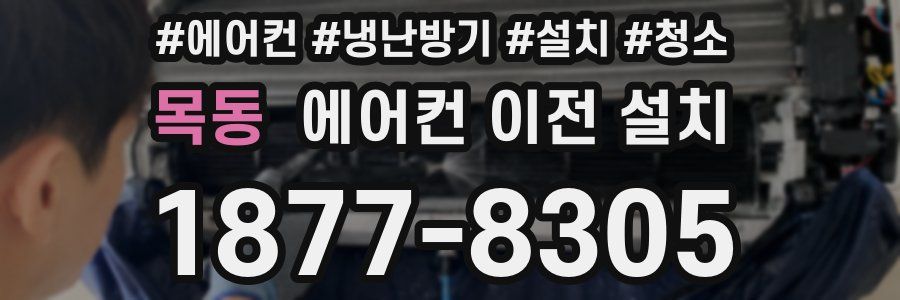 목동 에어컨 이전 설치