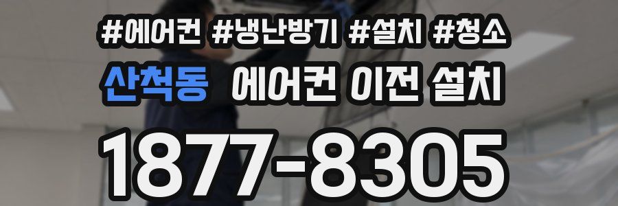 산척동 에어컨 이전 설치