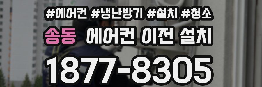 송동 에어컨 이전 설치