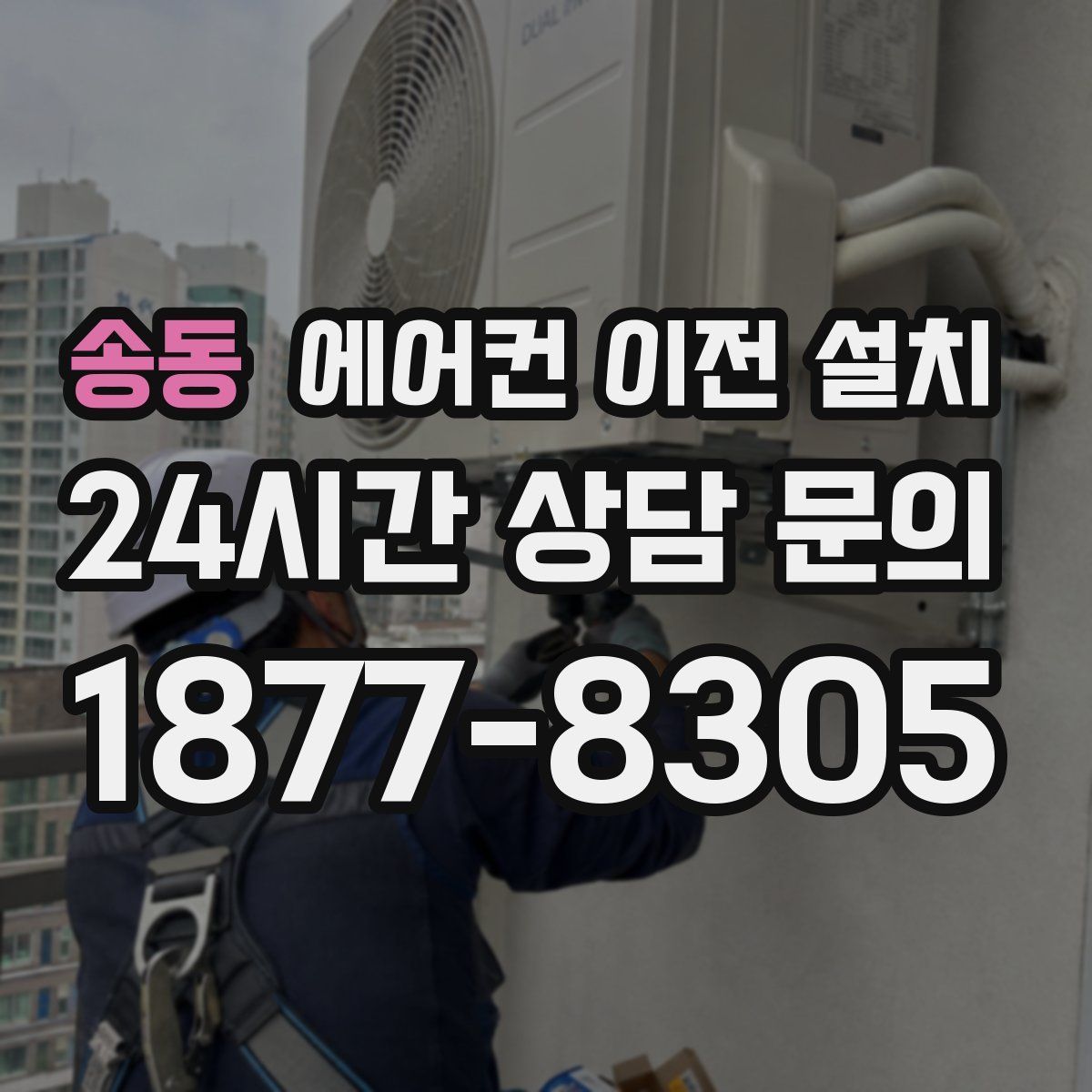송동 에어컨 이전 설치