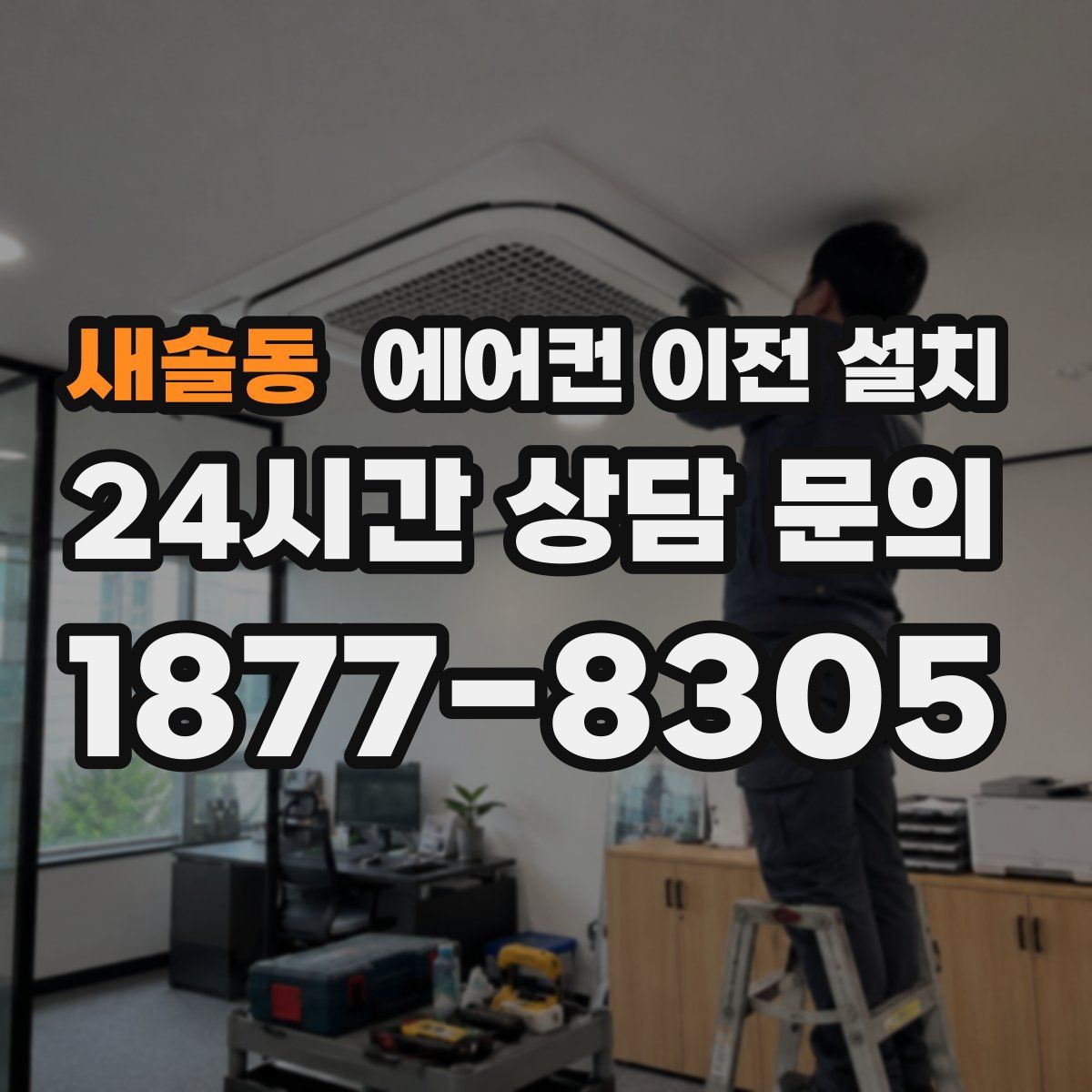 새솔동 에어컨 이전 설치
