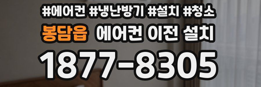 봉담읍 에어컨 이전 설치