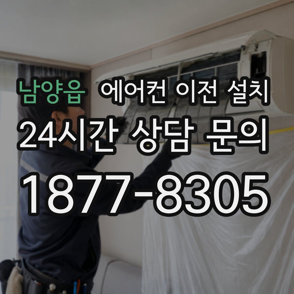남양읍 에어컨 이전 설치