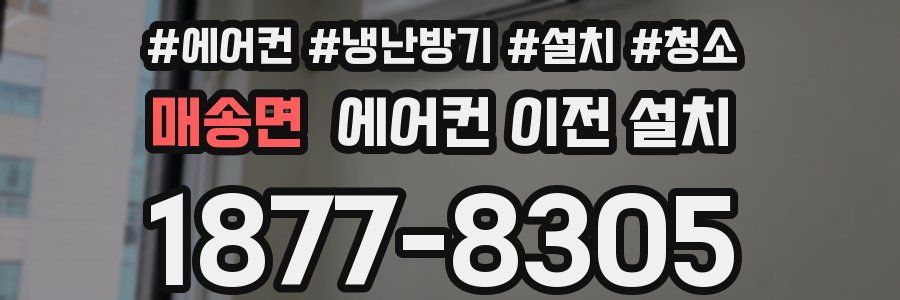 매송면 에어컨 이전 설치