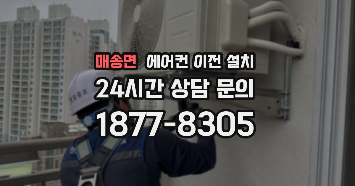 매송면 에어컨 이전 설치