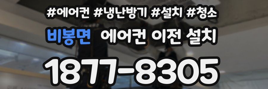 비봉면 에어컨 이전 설치