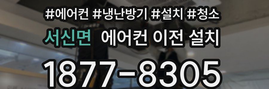 서신면 에어컨 이전 설치