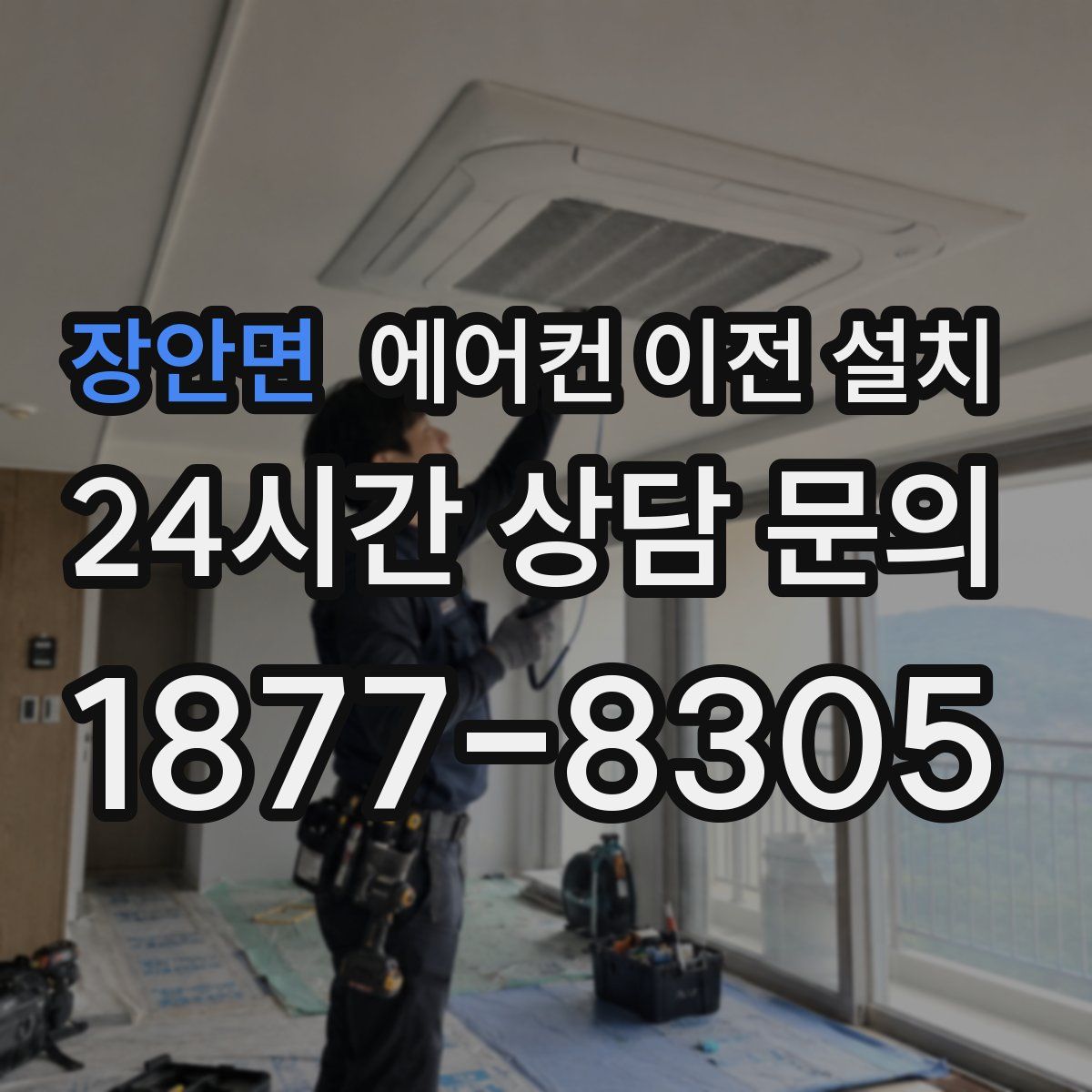 장안면 에어컨 이전 설치