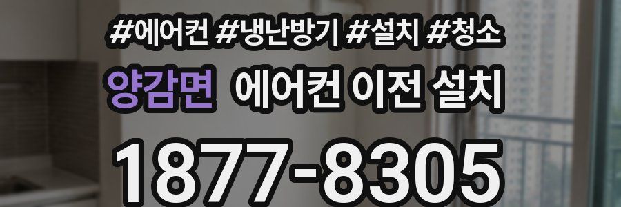 양감면 에어컨 이전 설치