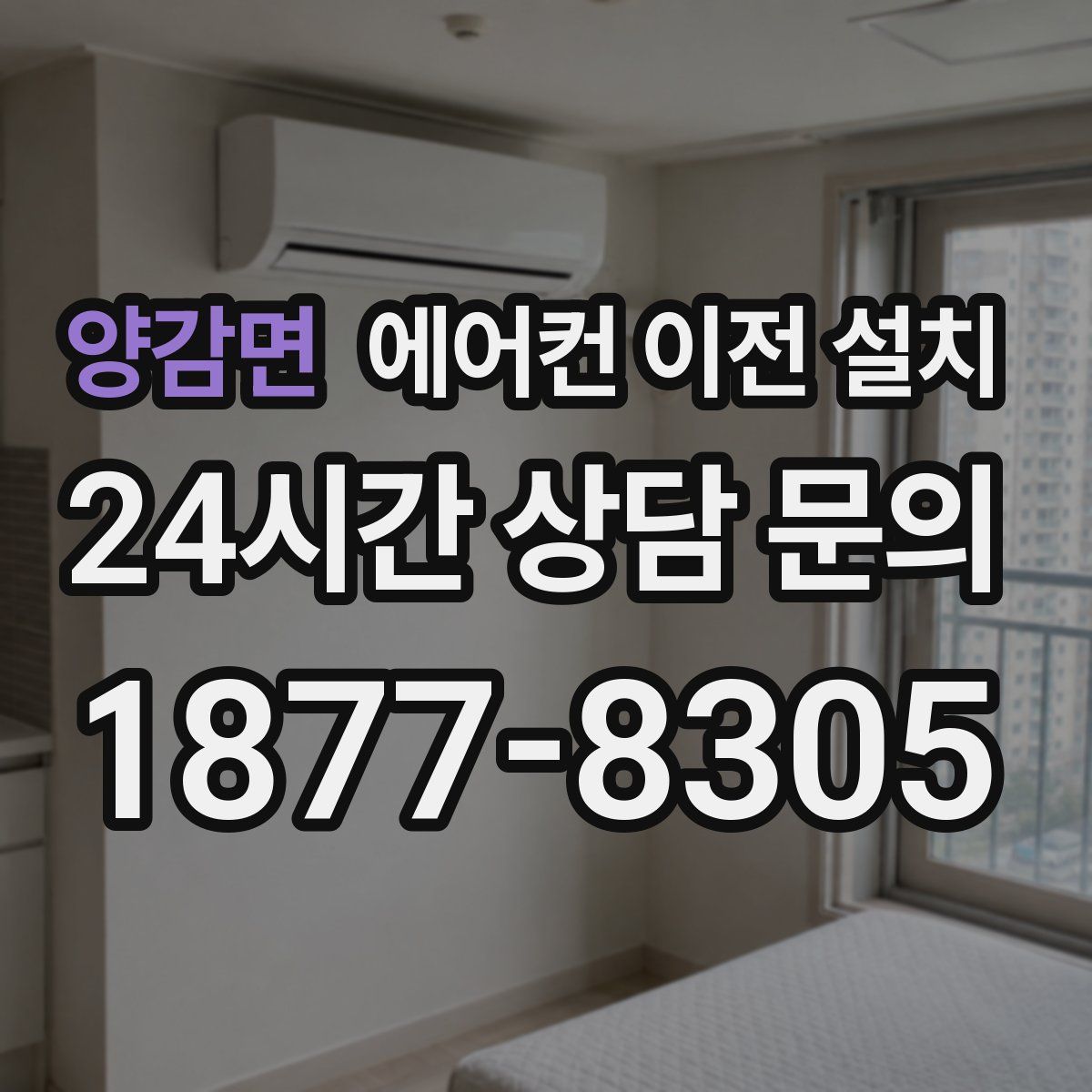 양감면 에어컨 이전 설치