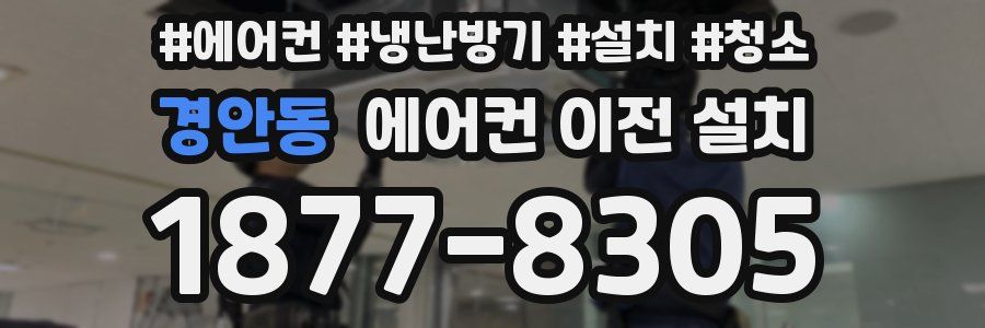 경안동 에어컨 이전 설치