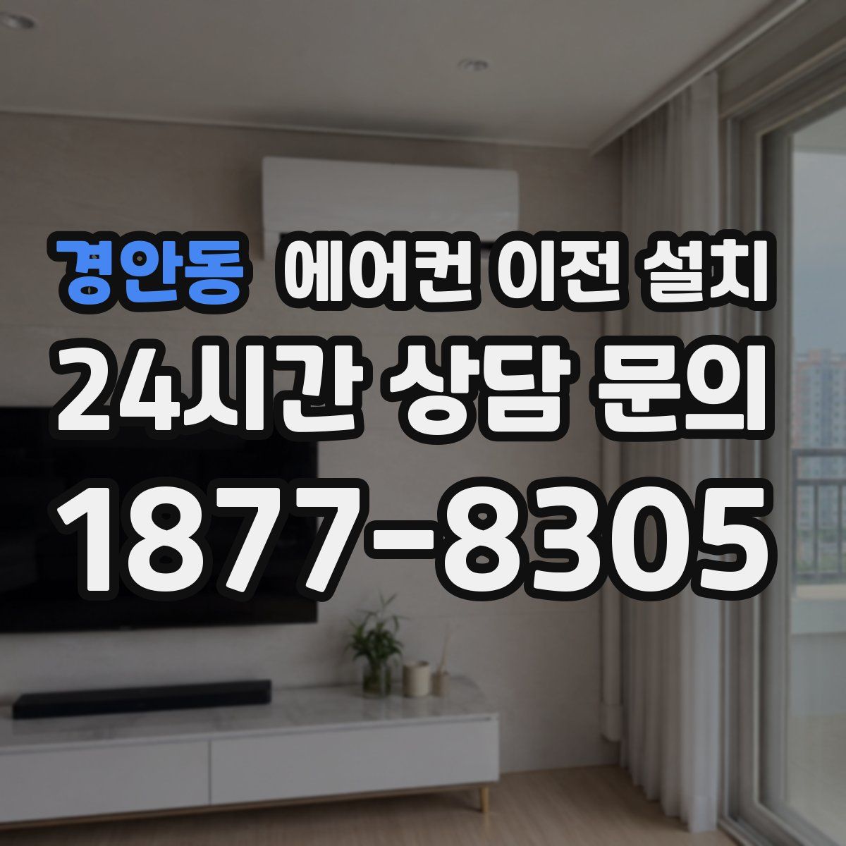 경안동 에어컨 이전 설치