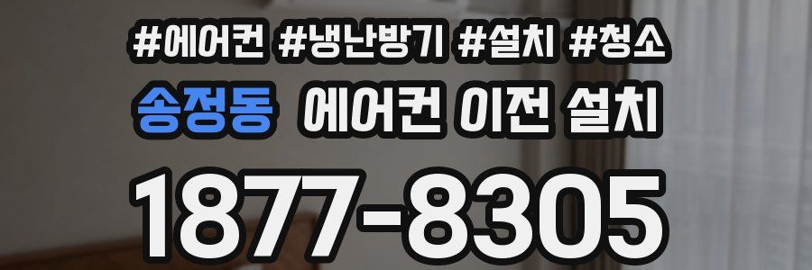 송정동 에어컨 이전 설치