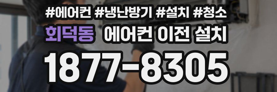 회덕동 에어컨 이전 설치