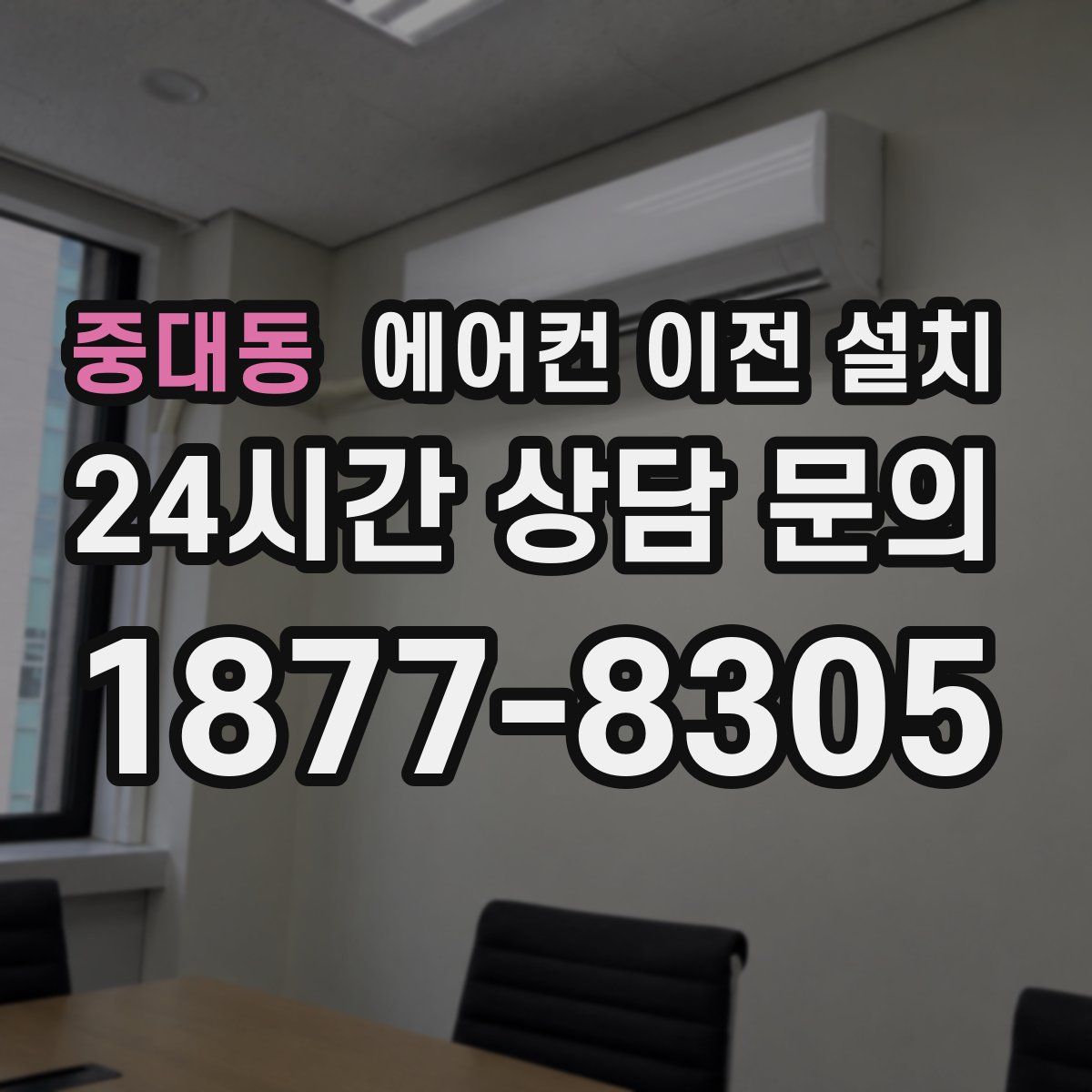 중대동 에어컨 이전 설치
