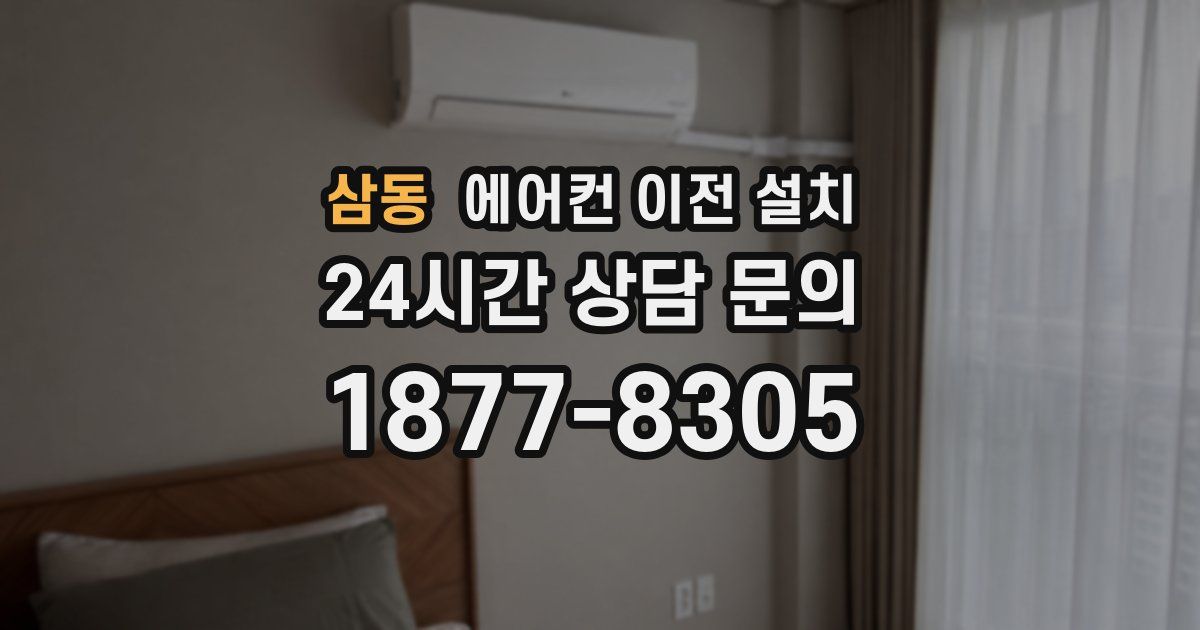 삼동 에어컨 이전 설치