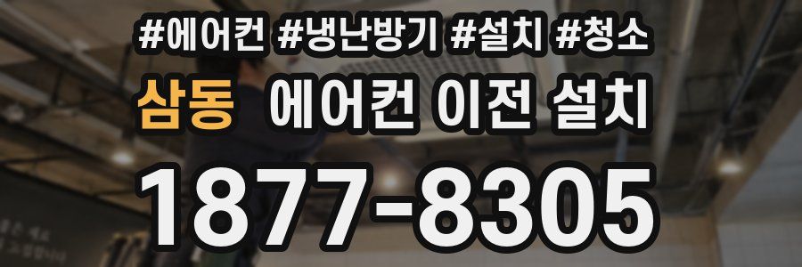 삼동 에어컨 이전 설치