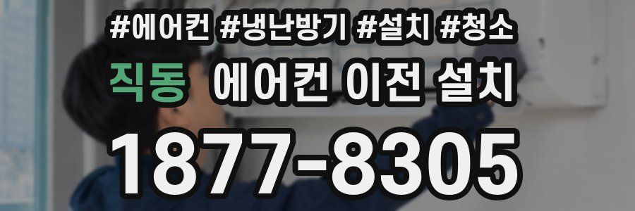직동 에어컨 이전 설치